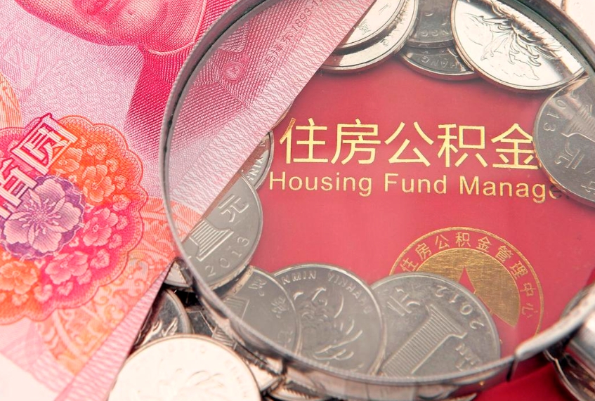 肇东本地人住房公积金怎么取（本地人公积金提取条件）